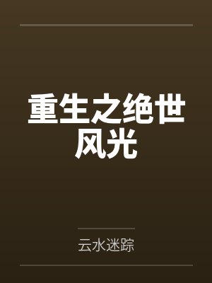 倪采林新月