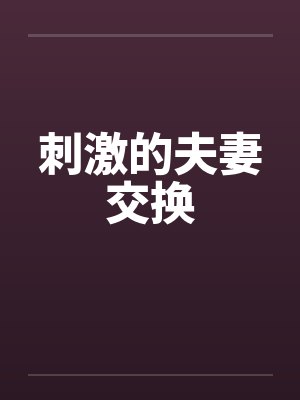 刺激的夫妻交换