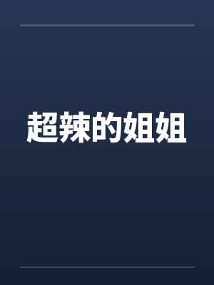 超辣的姐姐