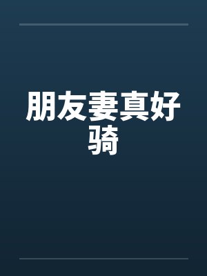 朋友妻真好骑