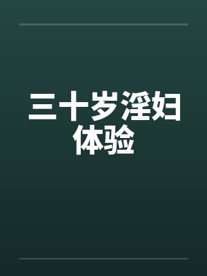 三十岁淫妇体验