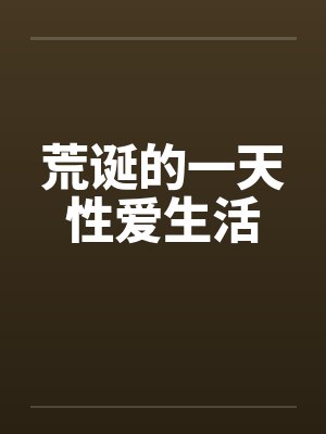 荒诞的一天性爱生活