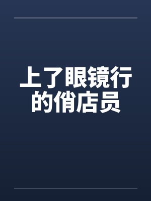 上了眼镜行的俏店员