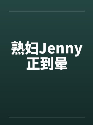熟妇Jenny正到晕