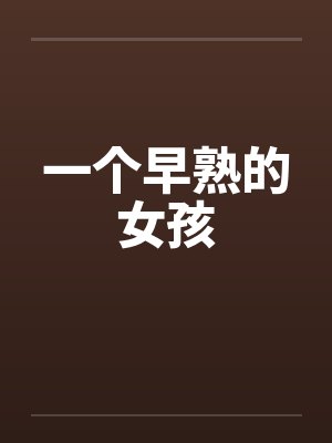 一个早熟的女孩