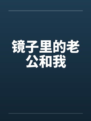 镜子里的老公和我