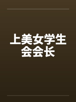 上美女学生会会长