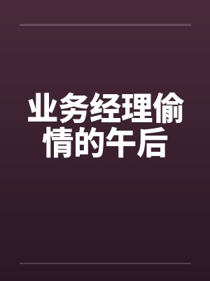 业务经理偷情的午后