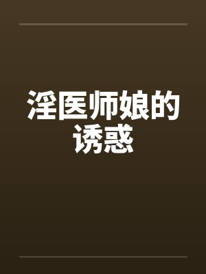 淫医师娘的诱惑