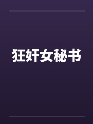 狂奸女秘书