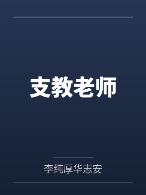 支教老师