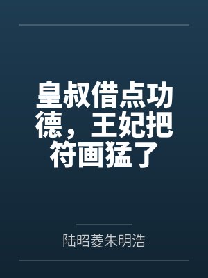 皇叔借点功德,王妃把符画猛了