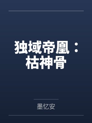 无忧烟水独域帝凰：枯神骨