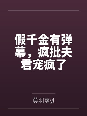 假千金有弹幕,疯批夫君宠疯了