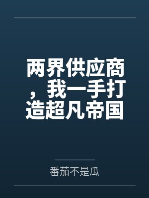 两界供应商,我一手打造超凡帝国by番茄不是瓜