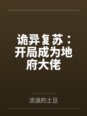 诡异复苏:开局成为地府大佬