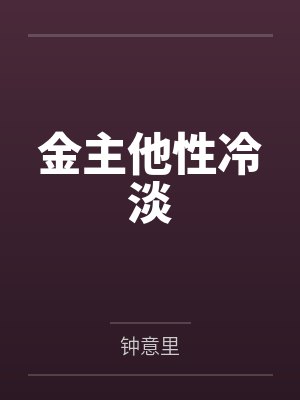 周致林燕薇金主他性冷淡