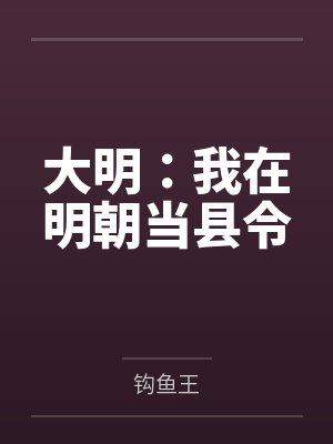 大明：我在明朝当县令
