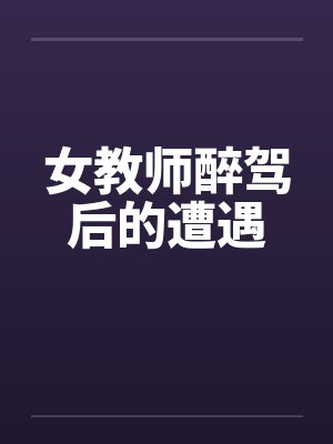 女教师醉驾后的遭遇