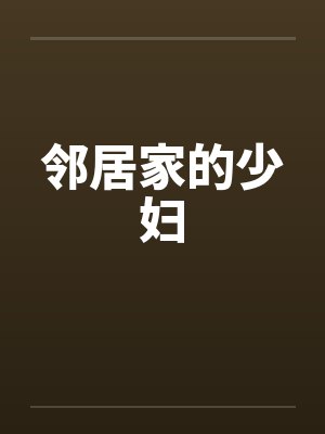 邻居家的少妇