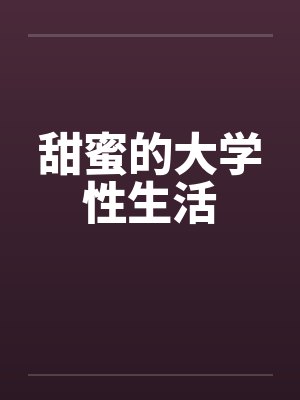 甜蜜的大学性生活