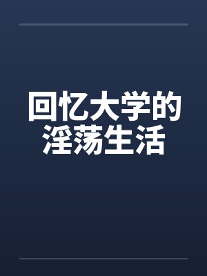 回忆大学的淫荡生活