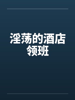 淫荡的酒店领班
