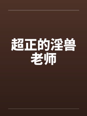 超正的淫兽老师