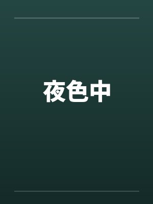 夜色中