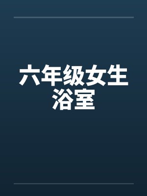 六年级女生浴室