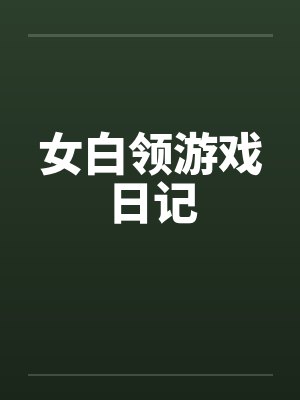 女白领游戏日记