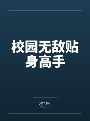 校园无敌贴身高手