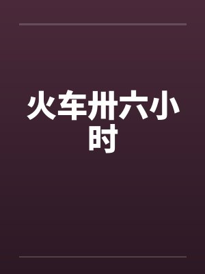 火车卅六小时