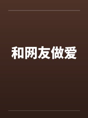 和网友做爱