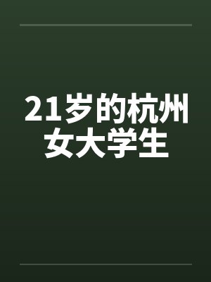 21岁的杭州女大学生