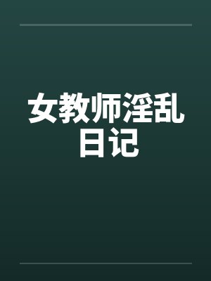 女教师淫乱日记