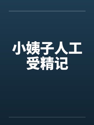 小姨子人工受精记