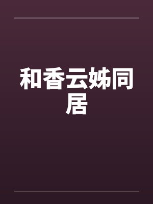 和香云姊同居