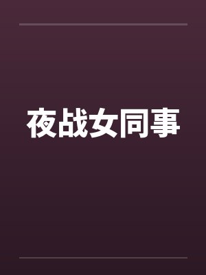 夜战女同事