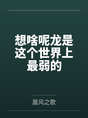 叶公明白兔兔想啥呢龙是这个世界上最弱的
