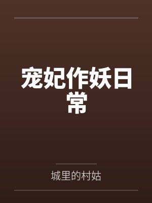 宠妃作妖日常