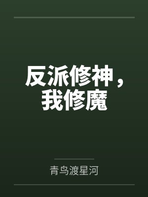 反派修神,我修魔