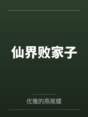 仙界败家子by优雅的燕尾蝶
