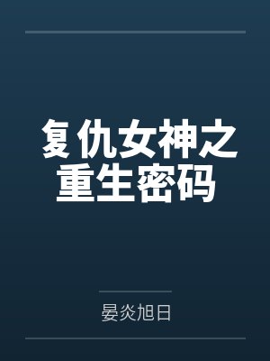 复仇女神之重生密码by晏炎旭日