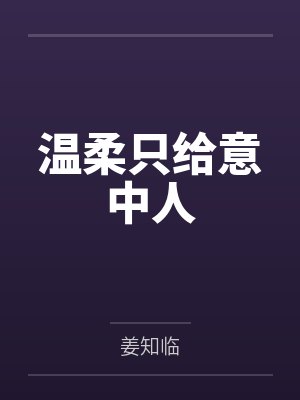 温柔只给意中人by姜知临