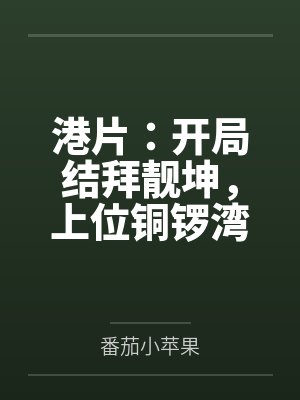 港片：开局结拜靓坤，上位铜锣湾by番茄小苹果