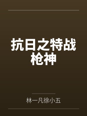 抗日之特战枪神