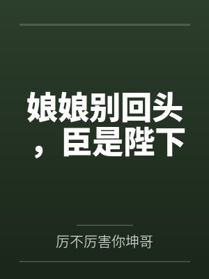 娘娘别回头，臣是陛下