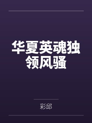 陈笑飞老龙华夏英魂独领风骚