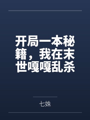 叶清瑄爱丽丝开局一本秘籍,我在末世嘎嘎乱杀